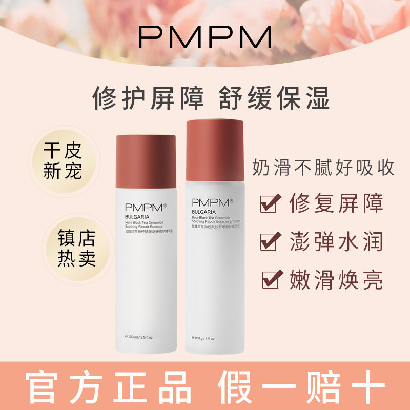PMPM玫瑰红茶水乳护肤套装干皮保湿补水爽肤水乳化妆品维稳修护