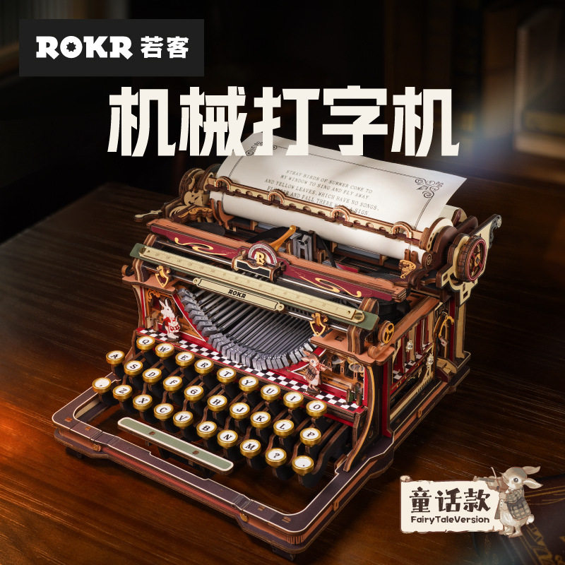 若客机械打字机童话版diy手工积木礼物木质拼装模型级生日礼品图片