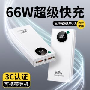 20000mAh66W快充移动电源3c认证充电宝便携