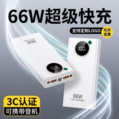 66W超级快充充电宝20000mAh大容量3C认证PD2.0移动电源