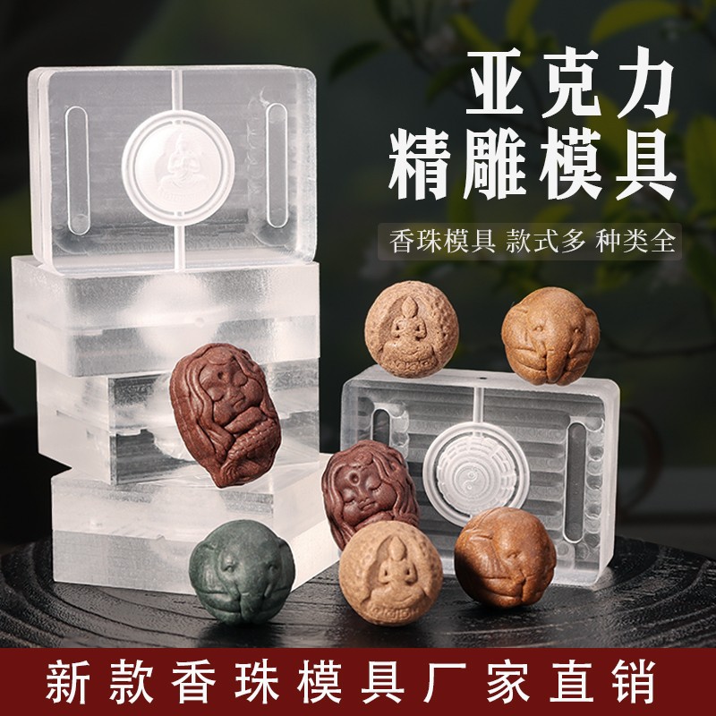 香珠模具手工串链制香工具diy香丸合香珠美人鱼无相龙珠貔貅
