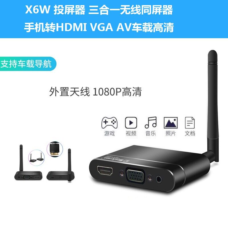 X6W投屏器 三合一无线同屏器 手机转HDMI VGA AV车载清同屏器