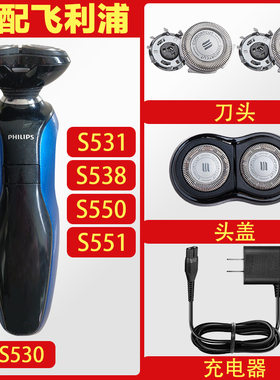 适配飞利浦剃须刀S530 S531 S538 S550 S551刀头刀网罩充电器配件