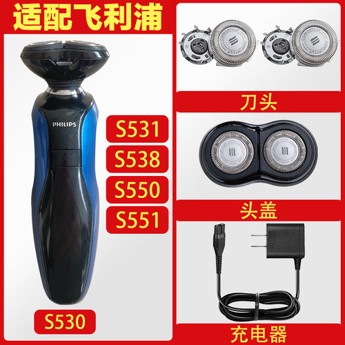 适配飞利浦剃须刀S530 S531 S538 S550 S551刀头刀网罩充电器配件