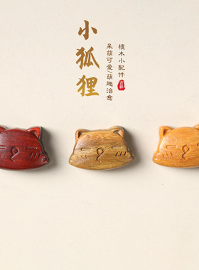 原创紫檀/绿檀/檀香木DIY雕刻灵动萌趣搞怪表情狐狸文玩时尚配饰