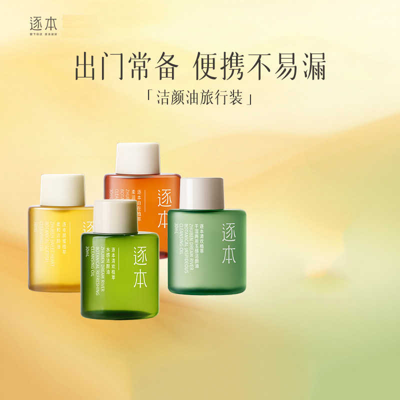 敏感肌深层清洁卸妆油逐本清欢