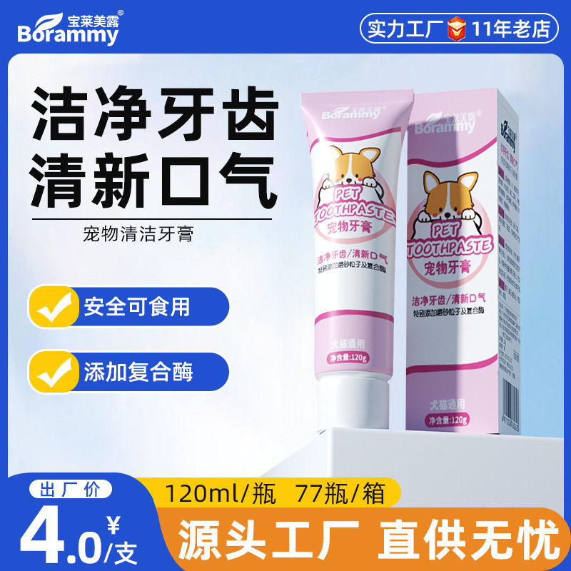 莱美露宠物牙膏可食用120g狗狗猫咪牙刷清新口腔牙齿清洁护理