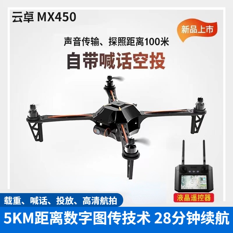 云卓 MX450 遥控多功能4轴载重无人机 小型飞行器巡逻 带喊话 玩具/童车/益智/积木/模型 电动/遥控动物/人物 原图主图