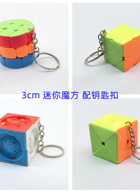 X-cube 3cm钥匙扣魔方3厘米迷你魔方斜转恐龙圆柱魔中球魔方