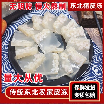 东北猪皮冻水晶皮冻无胶自制商用清冻肉冻即食冻子黑龙江肉皮冻