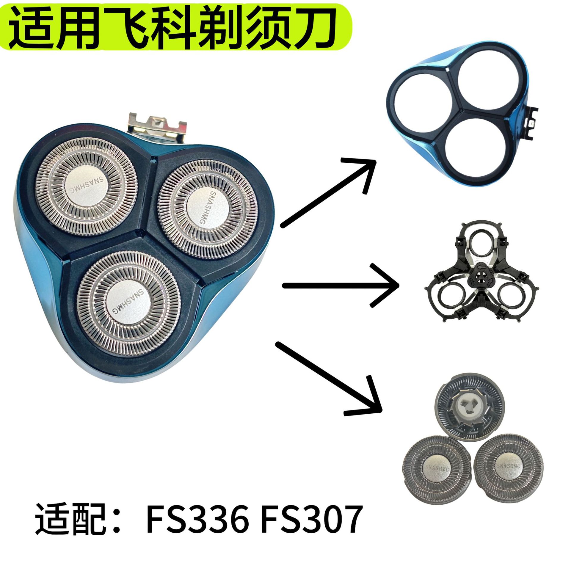 适用飞科电动剃须刀刀头FS307 336刮胡刀替换头卡门头部配件FR8