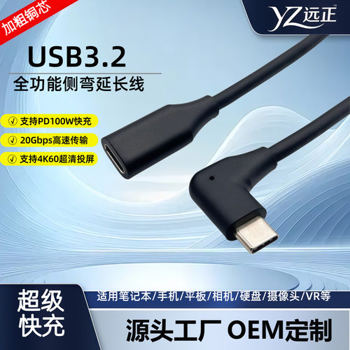 USB3.2全功能弯头Type-C公转母延长线PD100W快充清4K60HZ投屏线