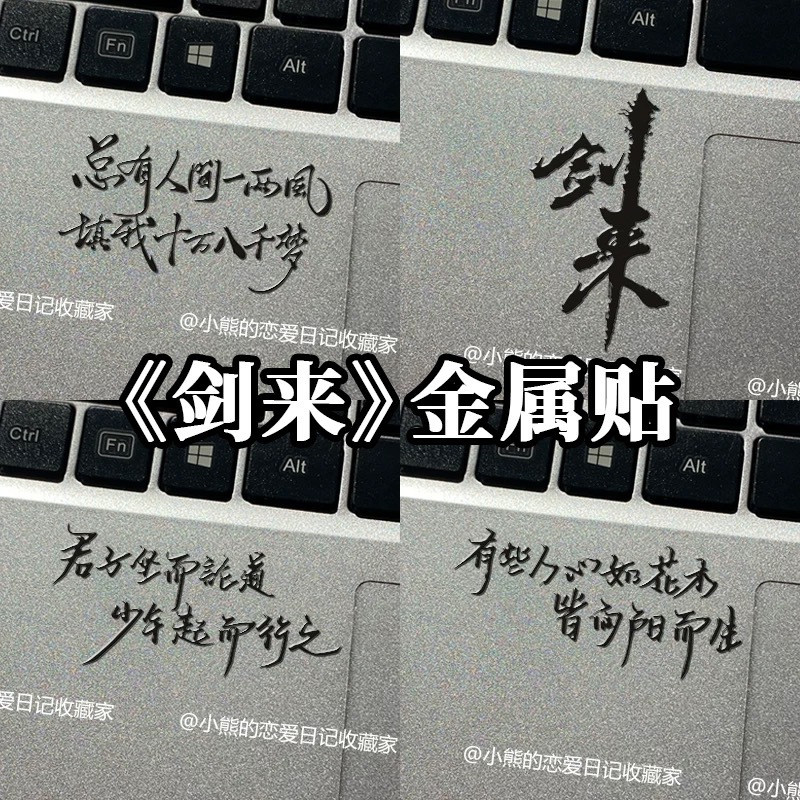 剑来动漫周边遇事不决可问春风3D立体金属贴纸贴画级感手机电脑