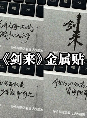 剑来动漫周边遇事不决可问春风3D立体金属贴纸贴画级感手机电脑