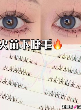 小火苗下睫毛自然仿真簇裸妆日常分段式透明梗仙子漫画眼假睫毛