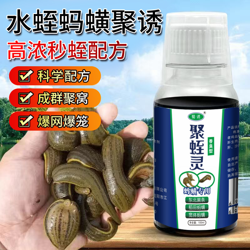 蜀诱聚蛭灵香臭蚂蟥专用稻田宽体蚂蟥诱食添加剂池塘河流水蛭小