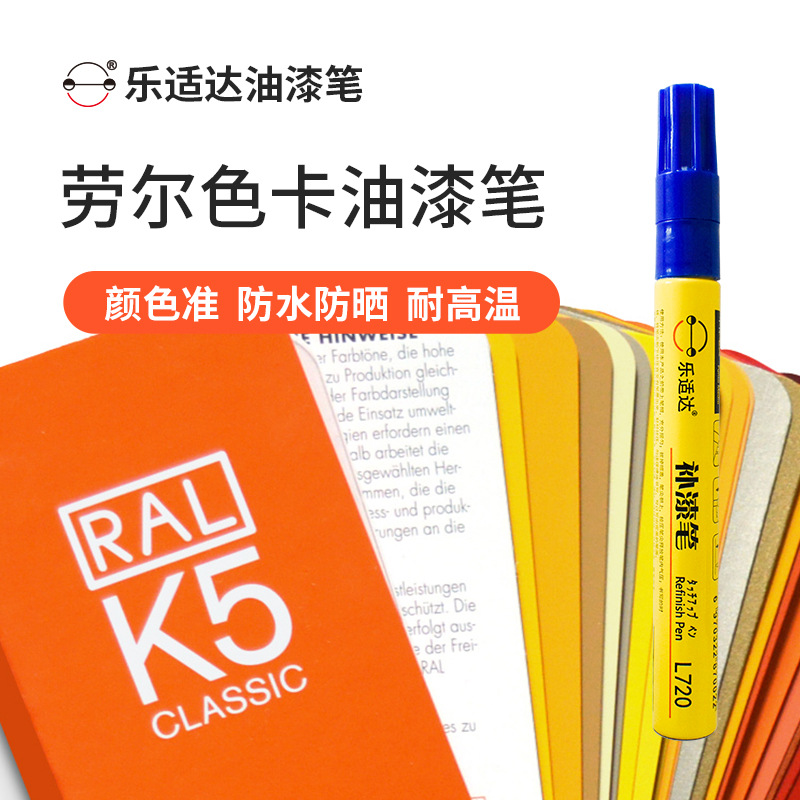 乐适达劳尔色卡油漆笔RAL7045/9003/7032/5012/3001金属塑料家具