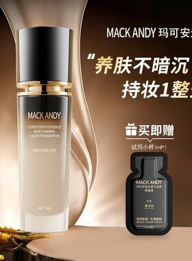 玛可安迪虫草精华不脱妆粉底液遮瑕不卡粉提亮肤色粉底送试用装