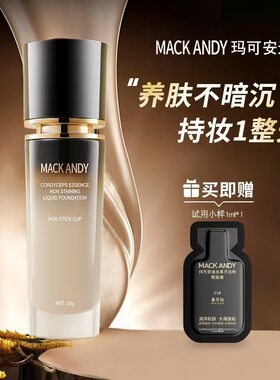 玛可安迪虫草精华不脱妆粉底液遮瑕不卡粉提亮肤色粉底送试用装