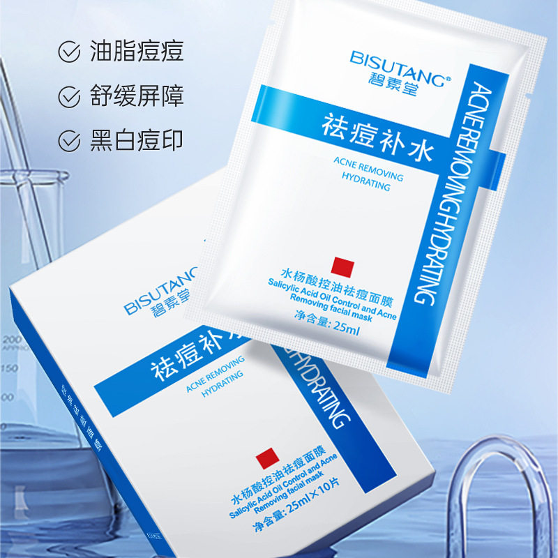 碧素堂水杨酸控油祛痘面膜保湿控油去青春痘淡痘印女护肤痘肌油