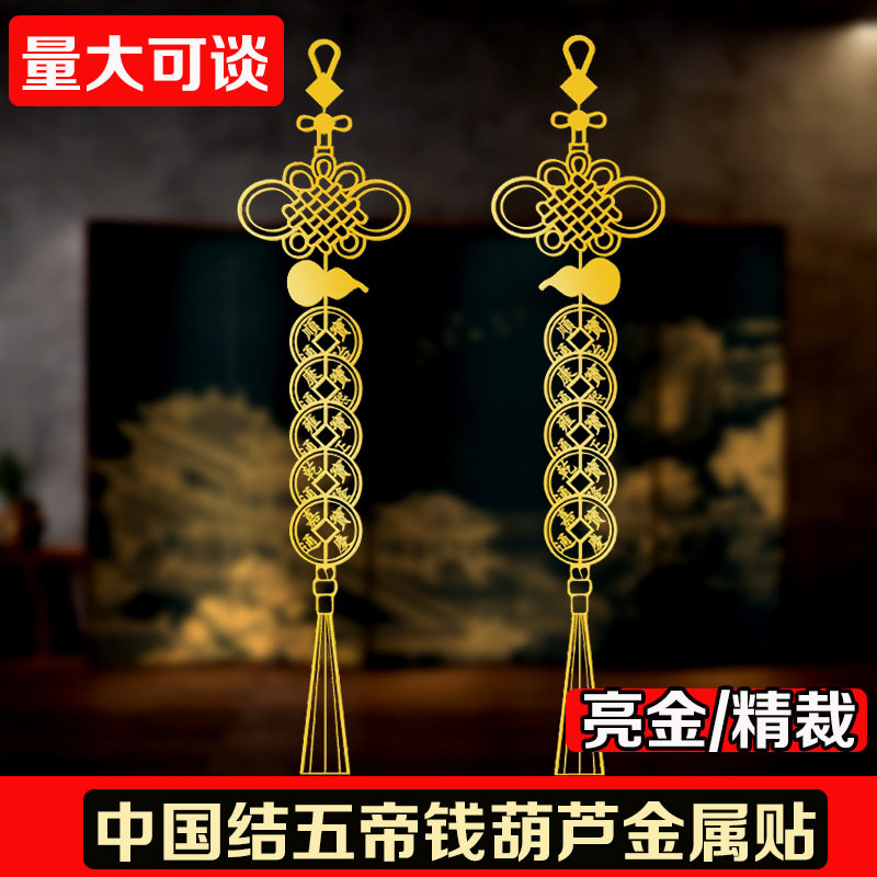 葫芦 五帝钱 中国结 金属贴纸 门对门 门贴 冰箱贴 车贴 吉祥7686