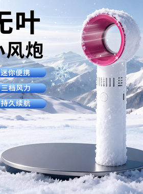 无叶片防卷头发高颜值手持小风扇