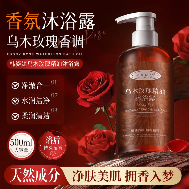 乌木玫瑰精油沐浴露500ml补水保湿花香沐浴液家庭持久留香沐浴油