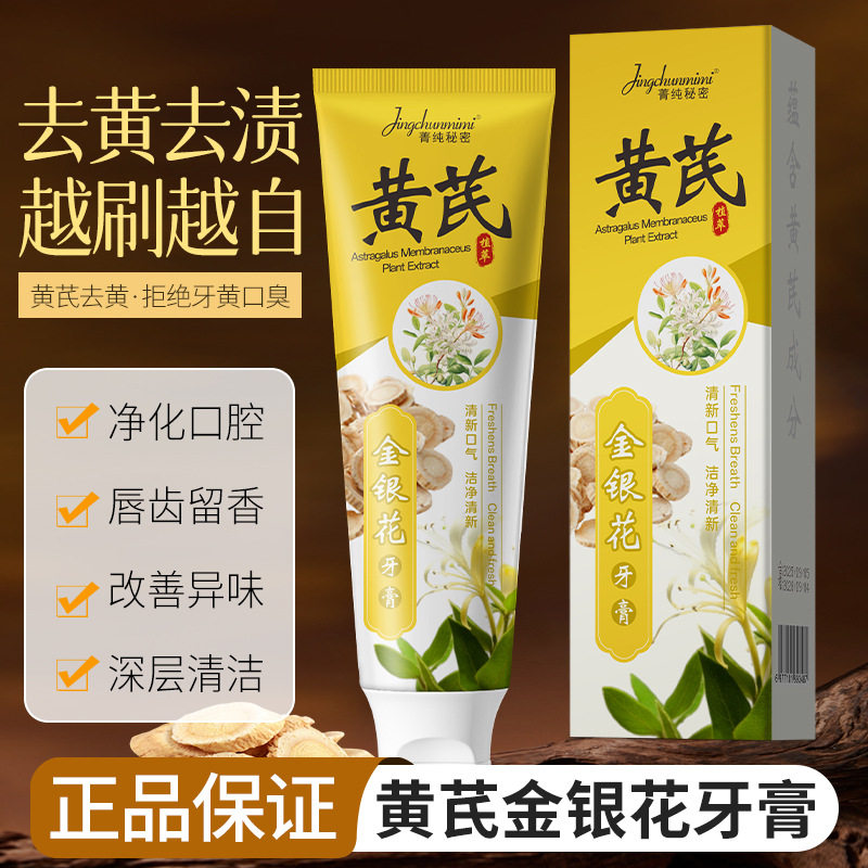 正品黄芪金银花牙膏草本清热去火护龈美白清新口气家庭装中药牙膏