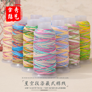 星空段染藏式手搓棉线大卷1.2mm手工diy手绳编项链绳线材现货