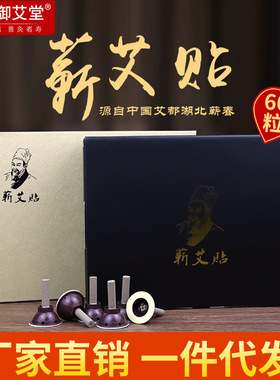 蕲都御艾堂60粒蕲艾贴 三伏贴温灸艾柱贴 艾柱艾条艾灸贴