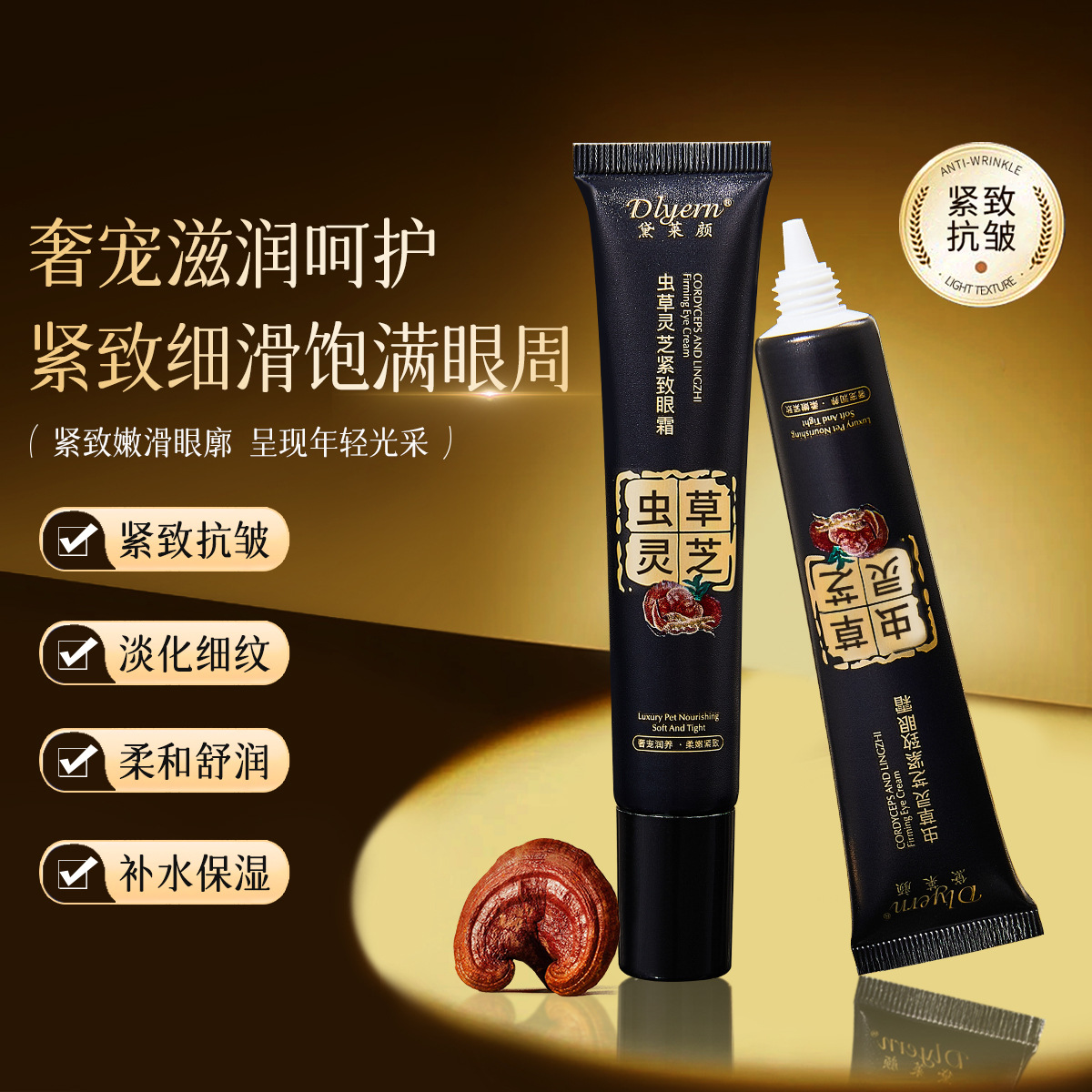 【拍1发5】虫草灵芝紧致眼霜正品