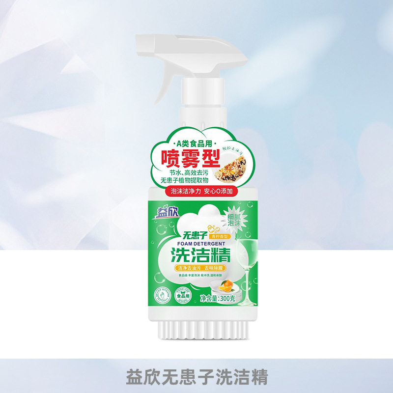 益欣无患子300g家用除污洁净洗碗泡沫喷雾去油0添加喷雾型洗洁精