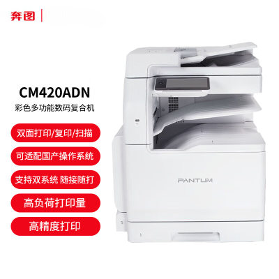 奔图 CM420ADN A3彩色自动双面打印复印/扫描多功能数码复合机