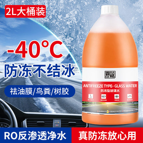 汽车玻璃水去油膜强力去污防冻0度-15 -40度车用雨刮液四季通用型