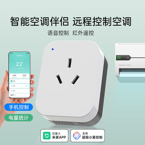 空调伴侣已接入米家app智能插座wif电量统计手机定时远程小爱语音