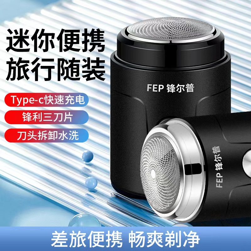 【FENGERPU锋尔普】升级款迷你电动剃须刀式剃须刀车载便携式