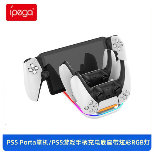 PS5 Portal串流掌机充电底座PS5游戏手柄三合一座充带炫彩RGB灯