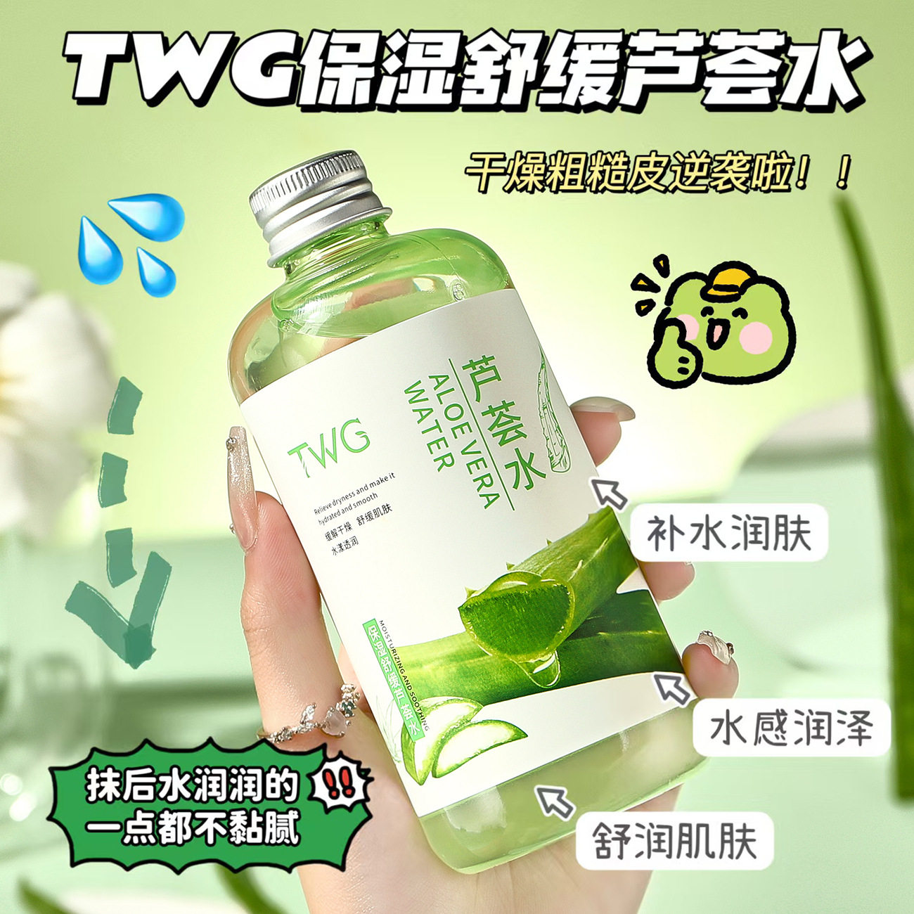 保湿舒缓芦荟水补水TWG