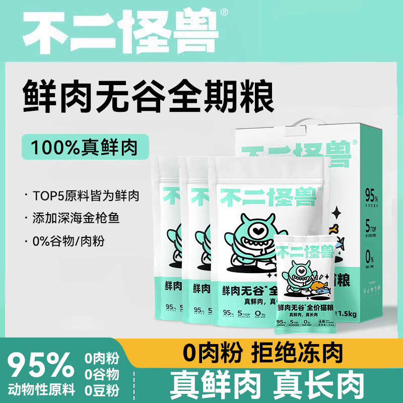 不二怪兽鲜肉无谷全价全期猫粮1-12个月以上营养发腮蛋白成猫粮