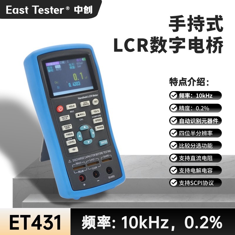 杭州中创ET431手持式LCR数字电桥元器件测量仪10KHz电容电感表