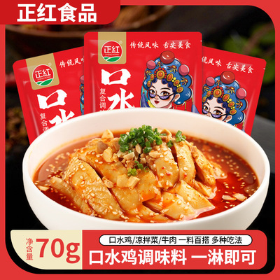 正红口水鸡调料手撕鸡凉拌汁红油凉拌菜辣椒油餐饮商用70g1包