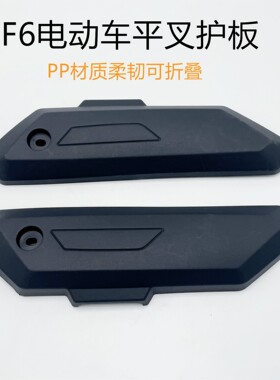新国标电动车F6平叉护板小力鹰电车电机盖板方鹰边板软胶挡泥板