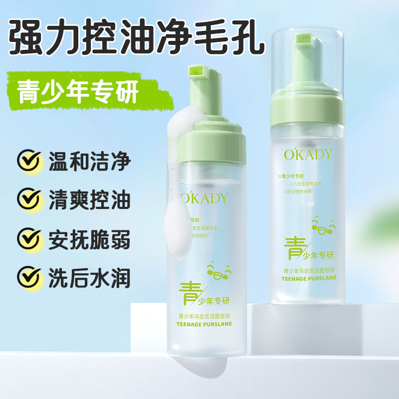 欧佩青少年马齿苋洁面泡泡洗面奶青春期温和清洁护肤品