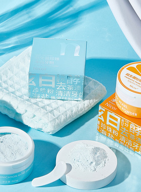 Nicor酵素珍珠净白牙粉清新炫白去牙黄洗牙粉牙齿亮白强效去烟渍