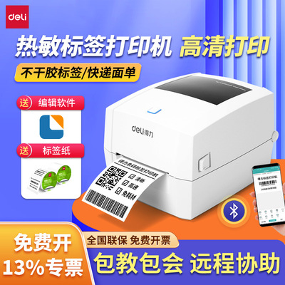 得力DL-888D(NEW)标签打印机热敏不干胶快递电子面二维码条码机