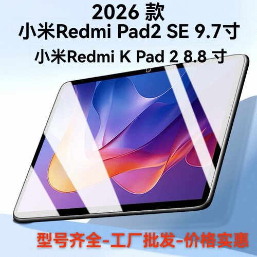 适用小米redmi K Pad 2玻璃保护膜 红米pad 2 se 9.7寸屏幕钢化膜