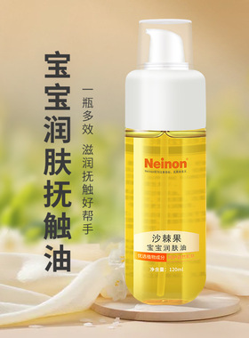 Neinon婴幼儿沙棘果润肤油抚触油深层滋润120ml