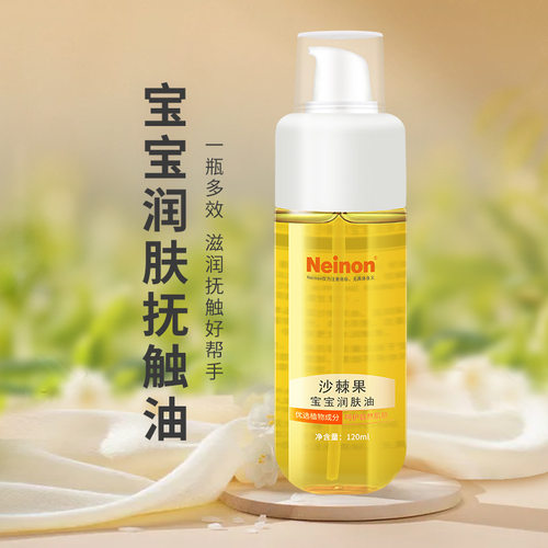 Neinon婴幼儿沙棘果润肤油抚触油深层滋润120ml