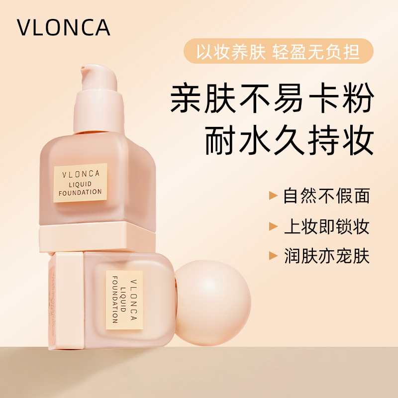 VLONC奶油肌精粹持妆粉底液清透养肤粉底液遮瑕提亮不脱妆不卡粉
