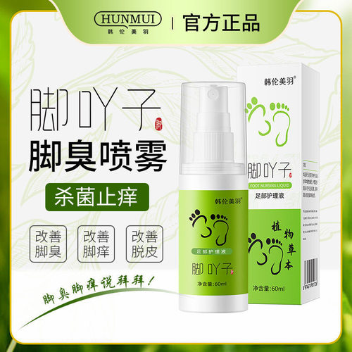 韩伦美羽脚丫子足部护理液草本植萃滋润水软甲膏止痒护理亮甲除臭